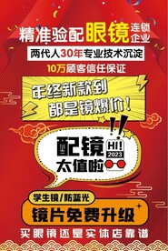 年终配镜海报