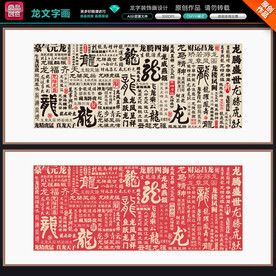 龙书法文字装饰画