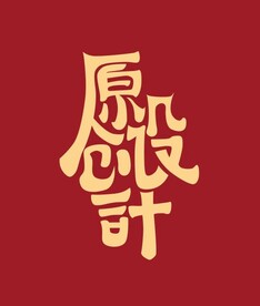 矢量原创设计