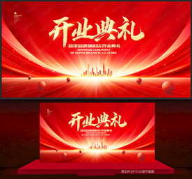 开业典礼