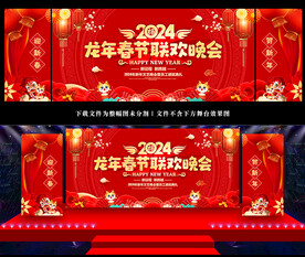 新年龙年舞台背景