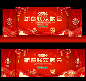 新春联欢晚会