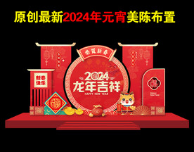 新年美陈布置