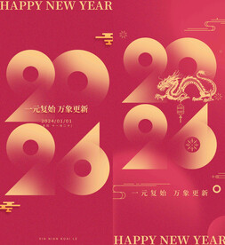 新年快乐 2024元旦 