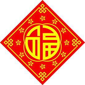 新年福字