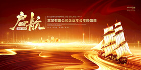 企业年会启航大气背景