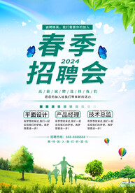 春季招聘会海报