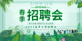 春季招聘会