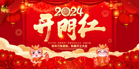 2024开门红