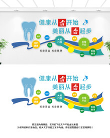 口腔牙科文化墙