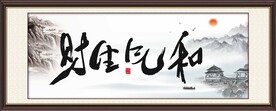 和气生财牌匾挂画