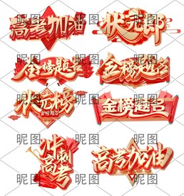 高考加油立体字