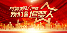 我们都是追梦人励志展板