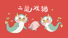 二龙戏珠