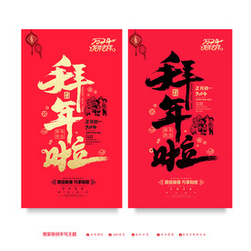拜年海报
