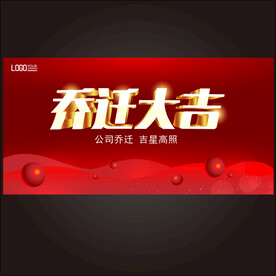 乔迁大吉