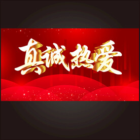 真诚热爱