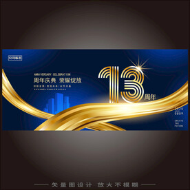 13周年