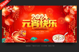 2024元宵