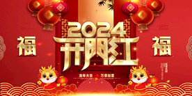 开门红新年春节喜庆展板