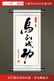 书法字画马到成功