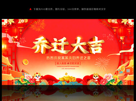 乔迁大吉