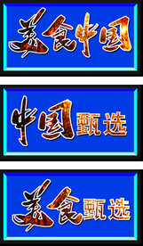 美食