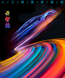智能汽车