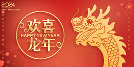 2024年新年海报