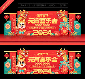 2024元宵喜乐会