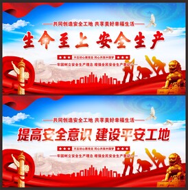 施工工地安全生产