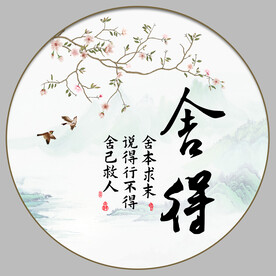 舍得字画