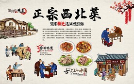 西北菜