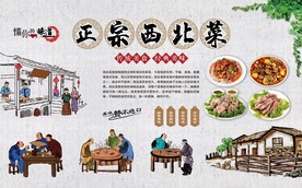西北菜