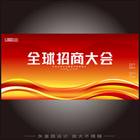 全球招商大会