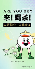 来喝茶