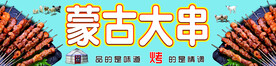 蒙古大串