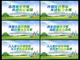 治理城乡环境
