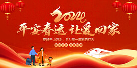 平安春运