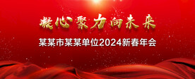 凝心聚力 向未来