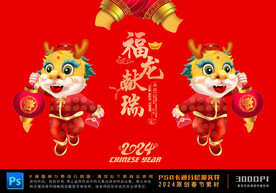 龙年门贴 