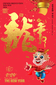 龙年毛笔字