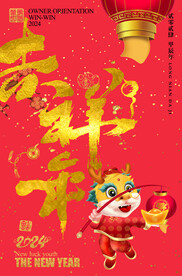 吉祥年
