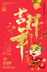 吉祥年