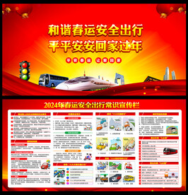 春运交通安全宣传栏