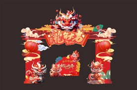 新年门头 2024.