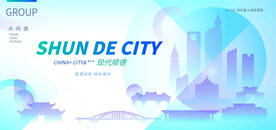 现代顺德