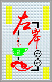 咖啡馆
