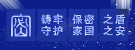 保密宣传展板