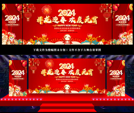 2024元宵节晚会背景